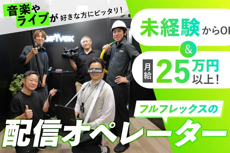 株式会社GIFTVOXの求人・転職情報