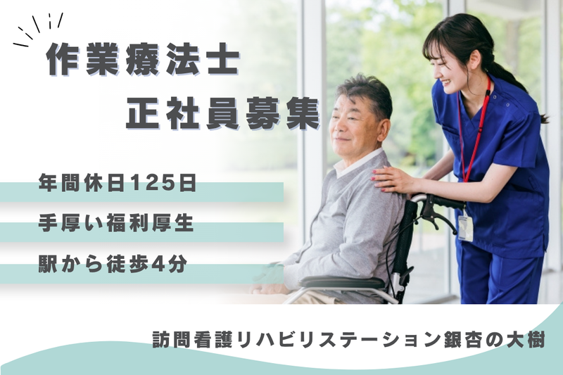 社会福祉法人秀峰会　訪問看護リハビリステーション銀杏の大樹の求人・転職情報