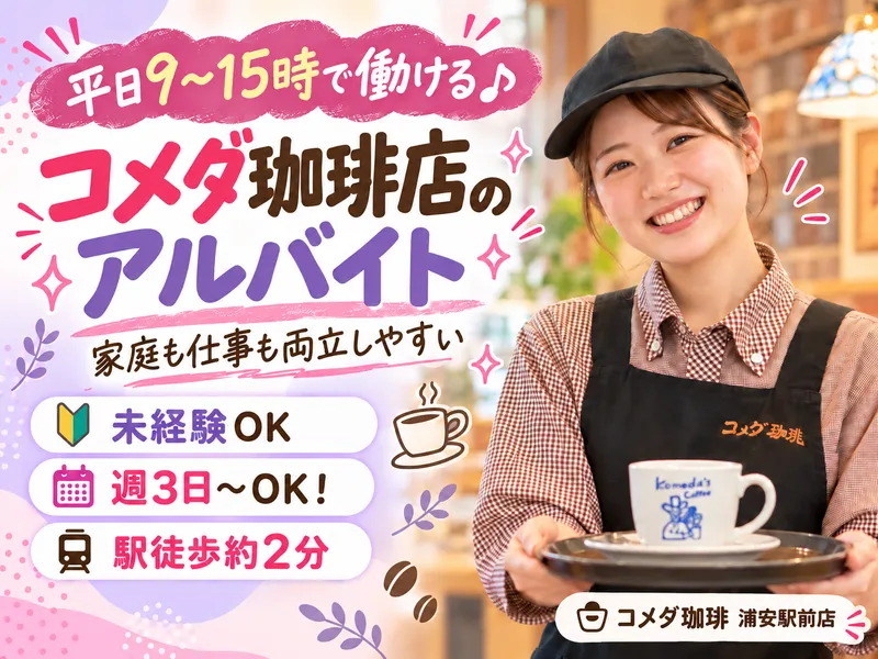 コメダ珈琲店 南行徳店のアルバイト・バイト求人情報