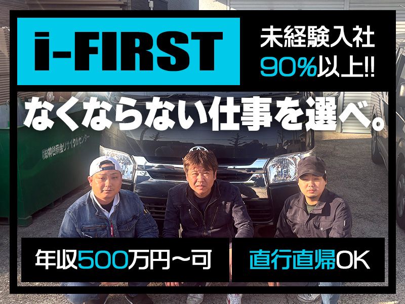 株式会社ｉ‐ＦＩＲＳＴの求人・転職情報