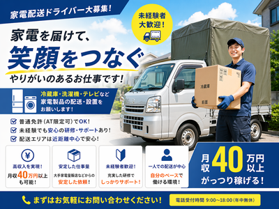 家電４点、大阪市から神戸市周辺  配送、設置、動作確認致します＋８０００円で配送、設置、動作確認までいたします ユナイトサービス株式会社求人情報｜【公式】総合物流企業 マグチグループ