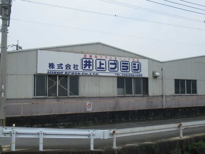 株式会社井上ブラシの求人・転職情報