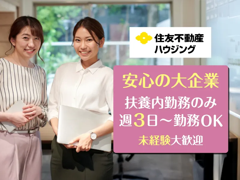 住友不動産ハウジング株式会社 (注文住宅事業本部_ 広域事業所_中国九州エリア_福岡モデルハウス)のアルバイト・バイト求人情報-01