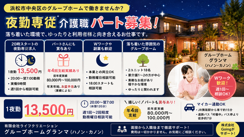 有限会社ライフクリエーション グループホームグランマのアルバイト・バイト求人情報-01
