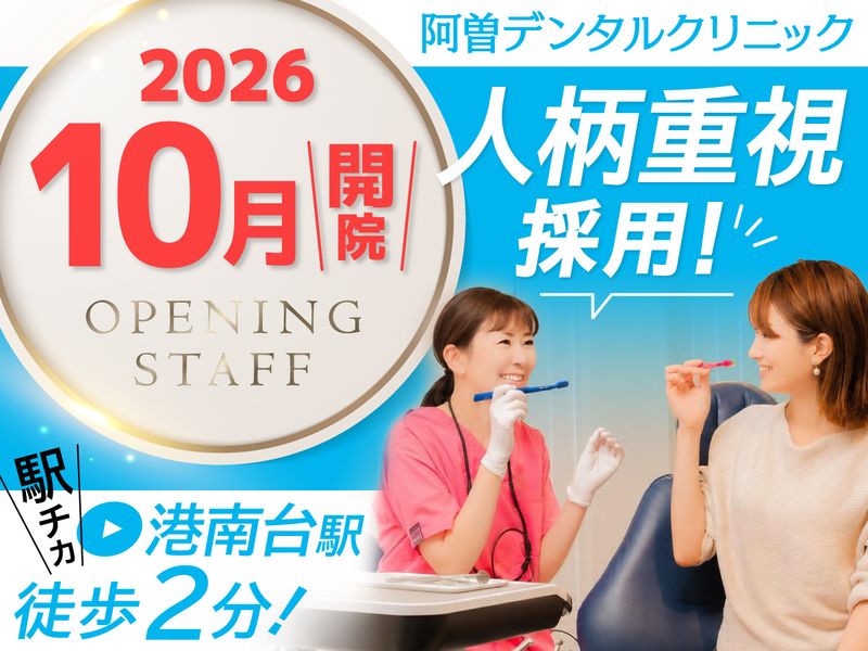 阿曽デンタルクリニックの求人・転職情報