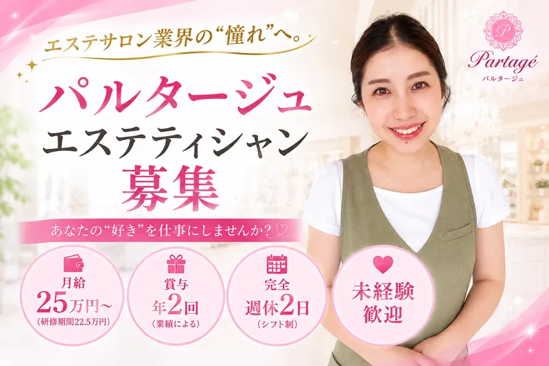 Partagéの求人・転職情報