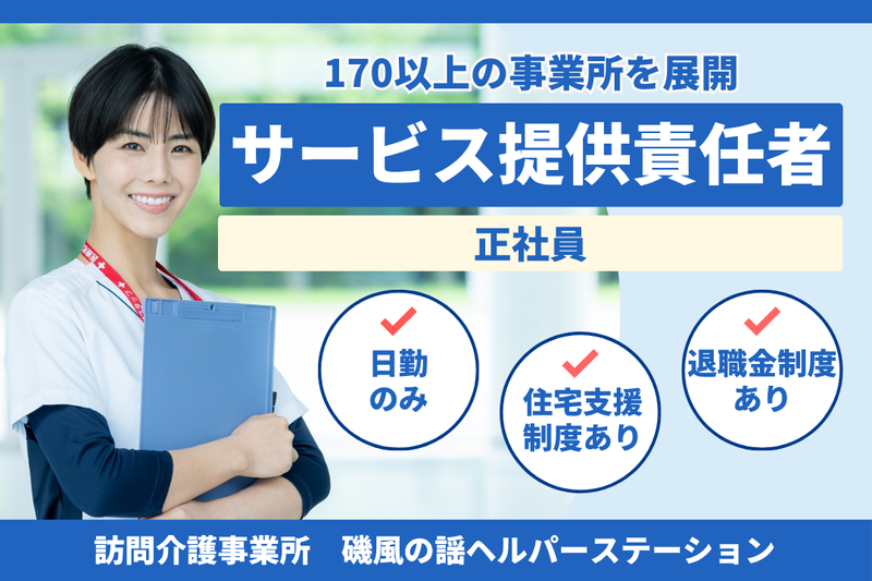 社会福祉法人秀峰会 磯風の謡ヘルパーステーションの求人・転職情報