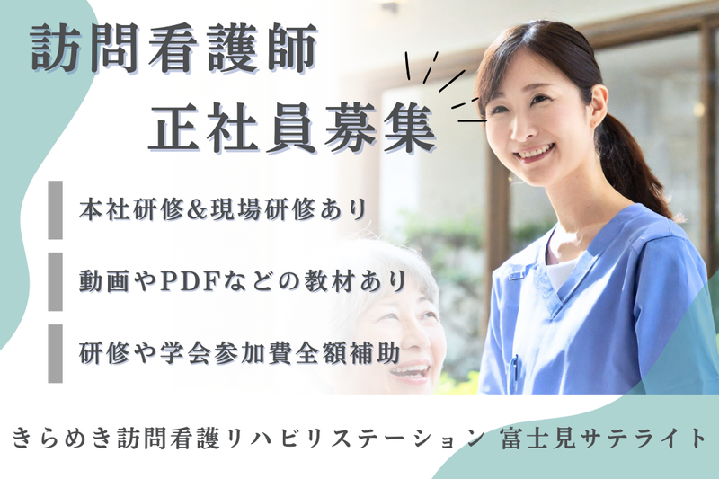 株式会社メディウェルズ きらめき訪問看護リハビリステーション富士見サテライトの求人・転職情報