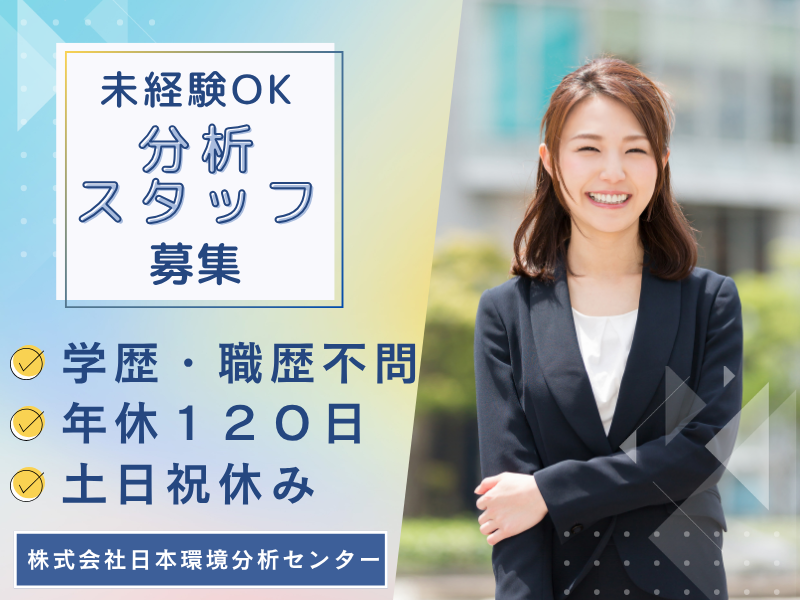 株式会社日本環境分析センターの求人・転職情報