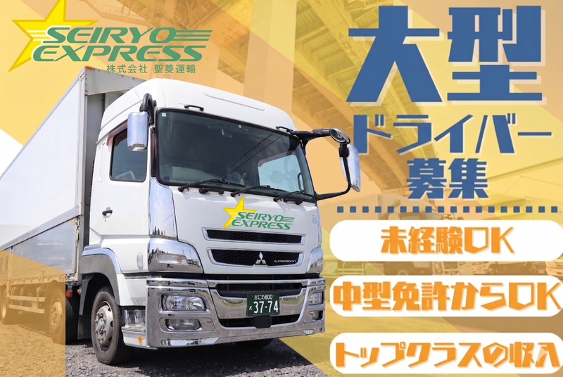 株式会社聖菱運輸の求人・転職情報