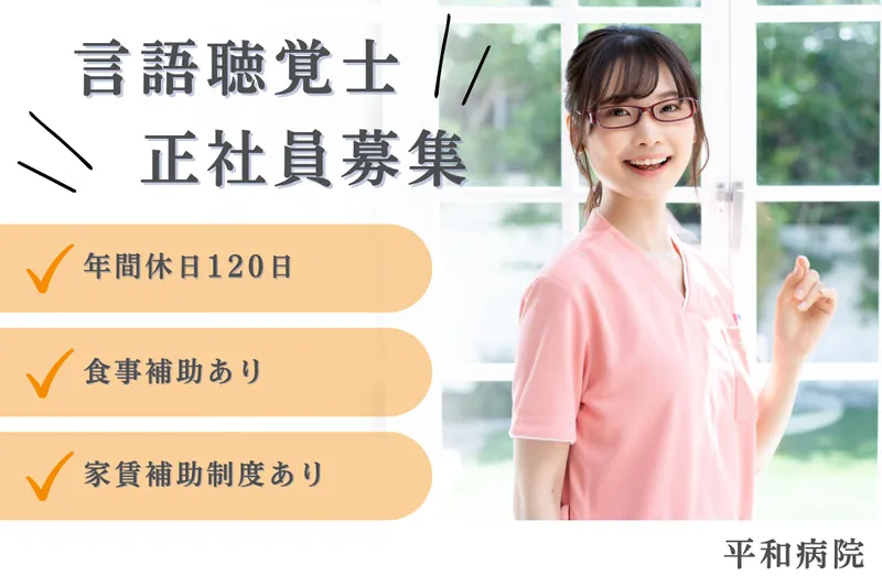 医療法人平和会 平和病院のアルバイト・バイト求人情報