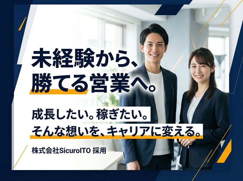株式会社SicuroITOの求人・転職情報