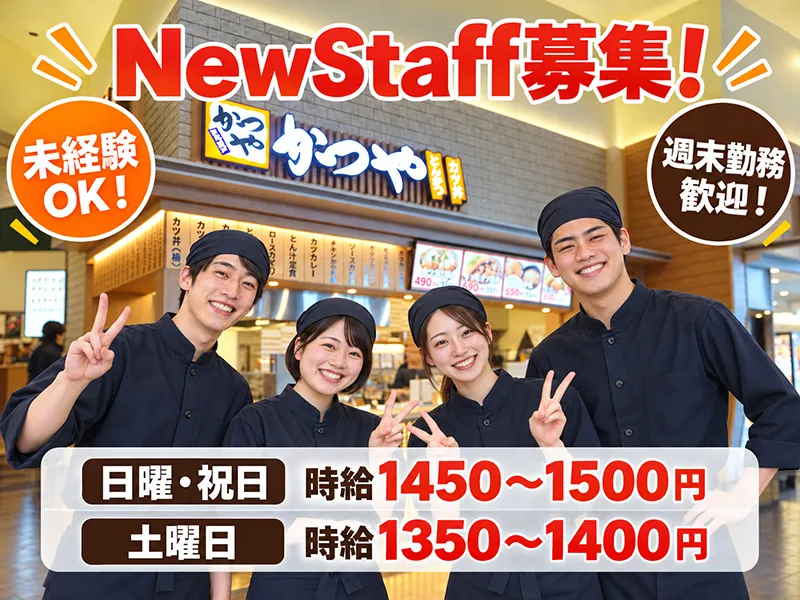 かつや　ファッションクルーズひたちなか店のアルバイト・バイト求人情報