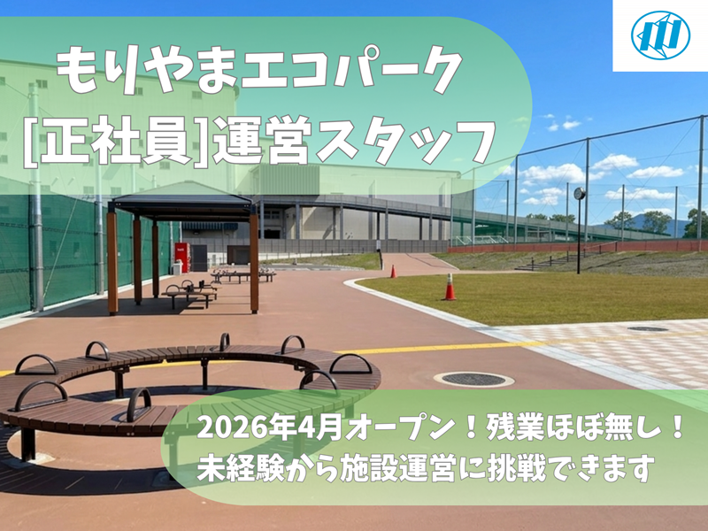 守山環整株式会社の求人・転職情報