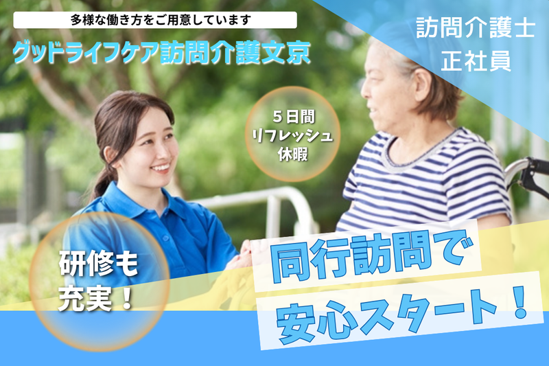 株式会社グッドライフケア東京 グッドライフケア訪問介護文京の求人・転職情報