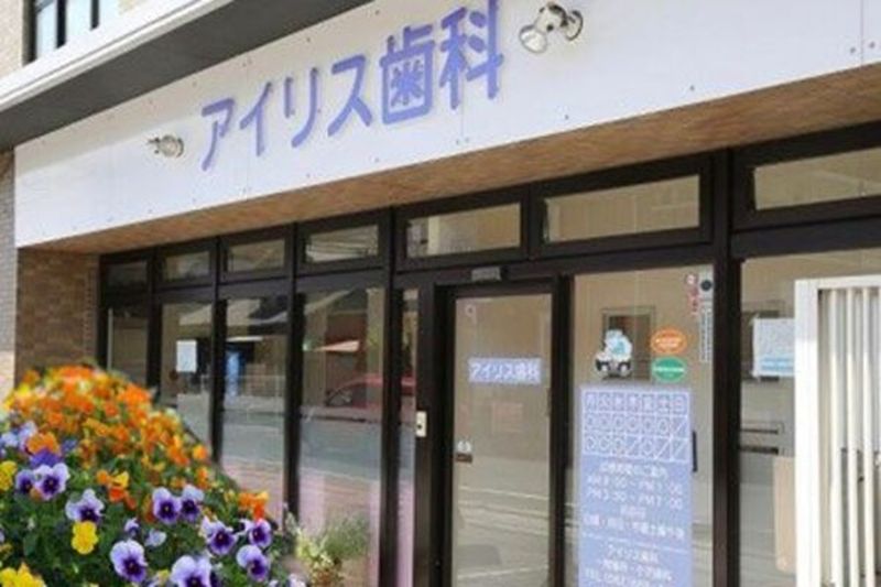 アイリス歯科の求人・転職情報