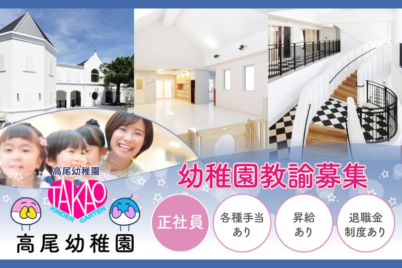 高尾幼稚園の求人・転職情報