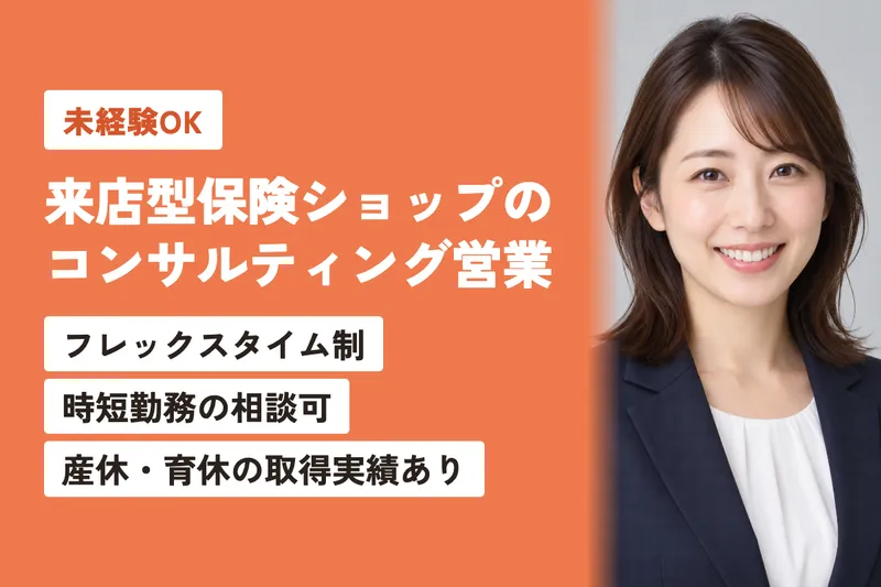 株式会社保険見直し本舗のアルバイト・バイト求人情報
