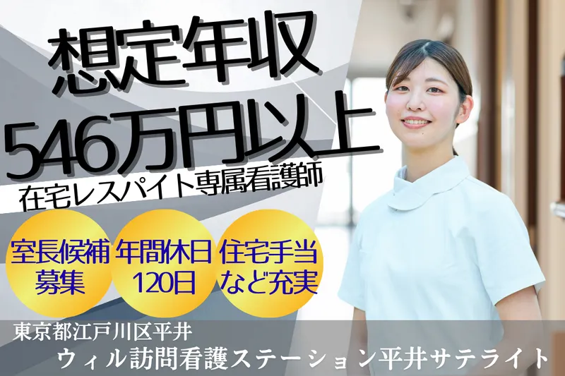 WyL株式会社 ウィル訪問看護ステーション平井サテライトの求人・転職情報