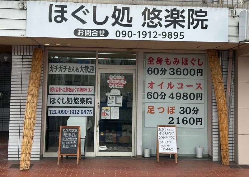 ほぐし処悠楽院-0001の求人・転職情報