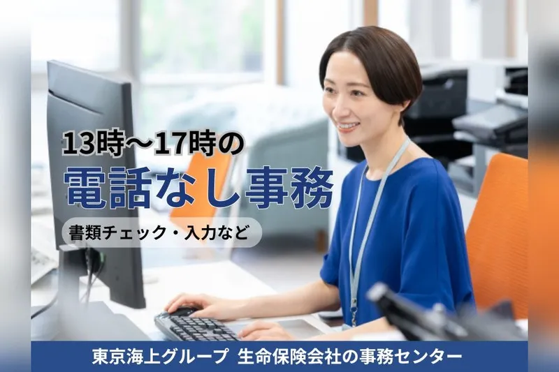 東京海上日動キャリアサービスのアルバイト・バイト求人情報-34