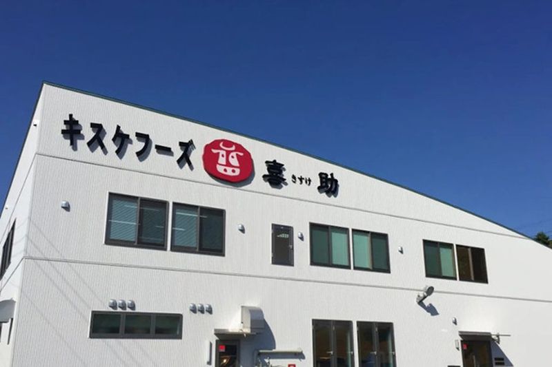 株式会社キスケフーズの求人・転職情報