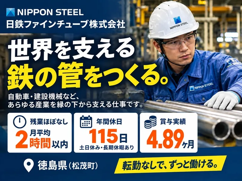 日鉄ファインチューブ株式会社の求人・転職情報