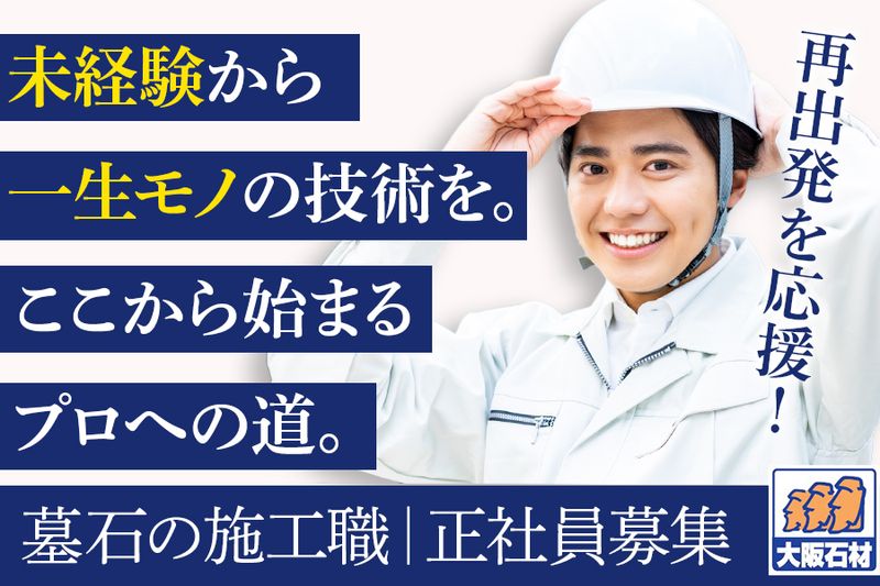 大阪石材工業株式会社の求人・転職情報