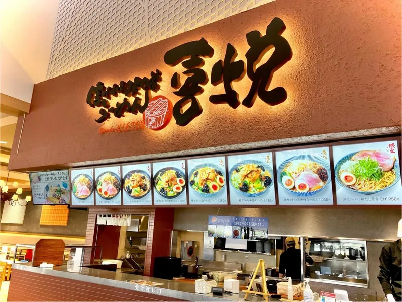 信州味噌らーめん喜悦|株式会社とりやたまやの求人・転職情報