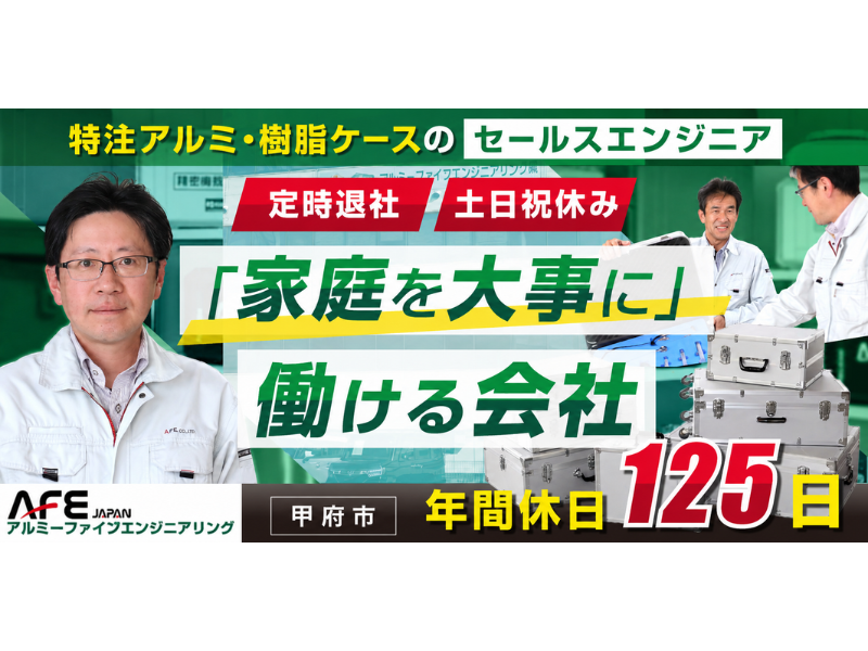 アルミーファイブエンジニアリング株式会社の求人・転職情報