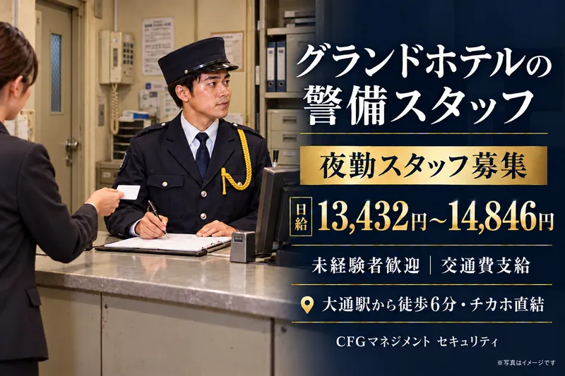 CFGマネジメント　セキュリティのアルバイト・バイト求人情報