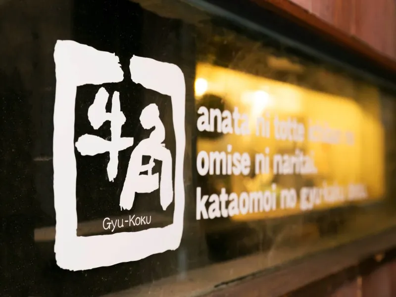 牛角 渋谷道玄坂店の求人・転職情報