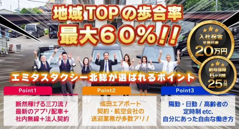 エミタスタクシー北総株式会社 北総営業所の求人・転職情報