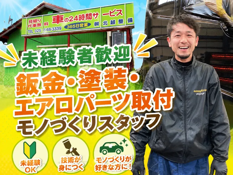 株式会社北越整備の求人・転職情報