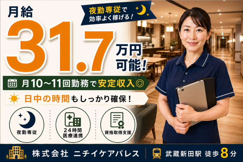株式会社ニチイケアパレスの求人・転職情報