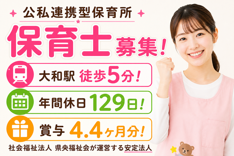 社会福祉法人県央福祉会 公私連携型保育所 ななつぼしの求人・転職情報