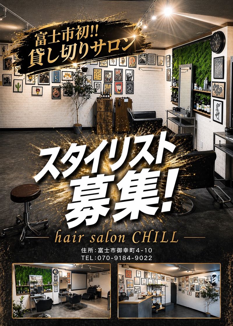 HAIR SALON CHILL の求人・転職情報