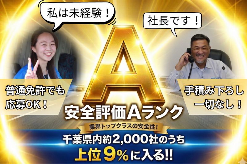 株式会社下総運輸の求人・転職情報