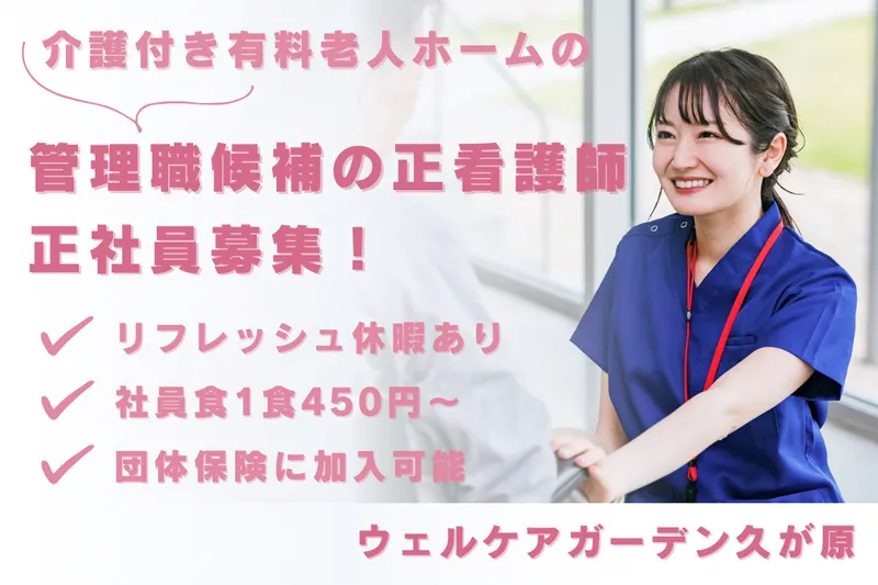 株式会社サンケイビルウェルケア ウェルケアガーデン久が原の求人・転職情報