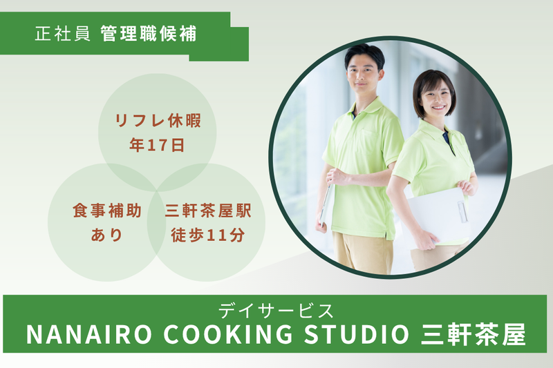 株式会社SOYOKAZE NANAIRO COOKING STUDIO三軒茶屋の求人・転職情報
