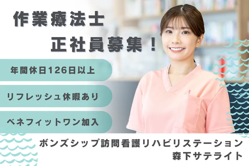 株式会社ボンズシップ ボンズシップ訪問看護リハビリステーション森下サテライトのアルバイト・バイト求人情報