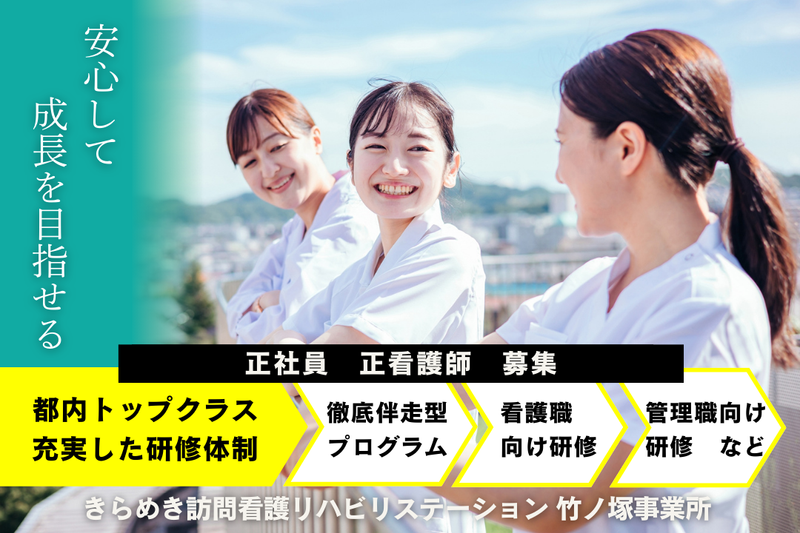 株式会社メディウェルズ きらめき訪問看護リハビリステーション竹ノ塚事業所の求人・転職情報