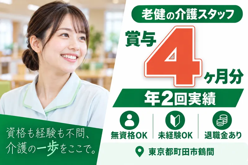 医療法人社団永生会　介護老人保健施設オネスティ南町田の求人・転職情報