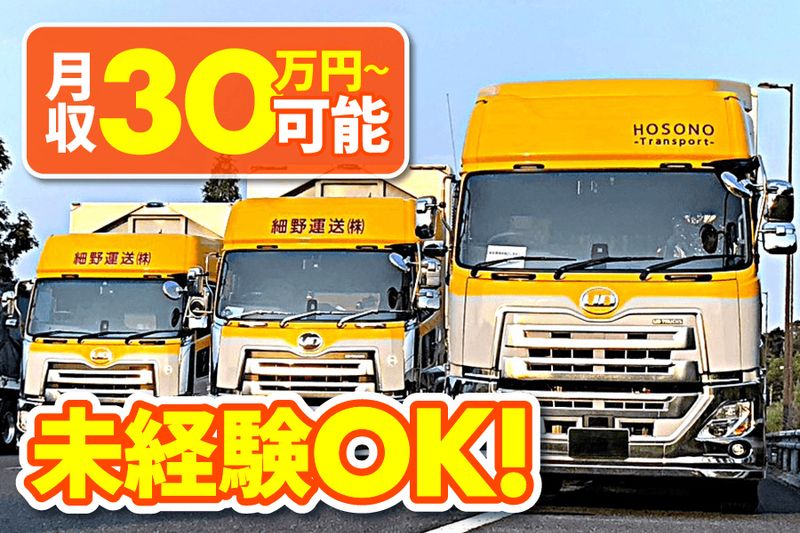 細野運送株式会社の求人・転職情報