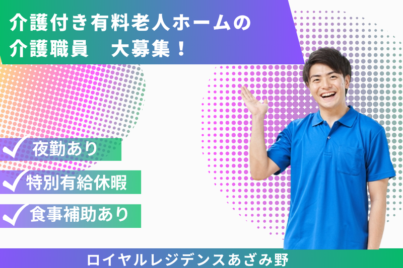 株式会社社会福祉総合研究所　ロイヤルレジデンスあざみ野の求人・転職情報