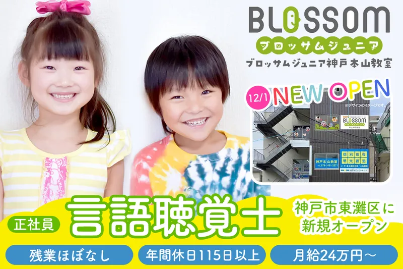 ブロッサムジュニア神戸本山教室の求人・転職情報