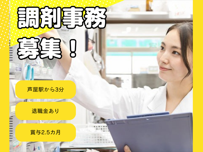 芦神センター株式会社　芦神薬局の求人・転職情報