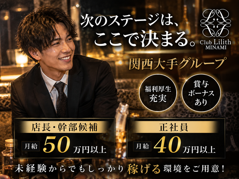 Club Lilith MINAMIの求人・転職情報