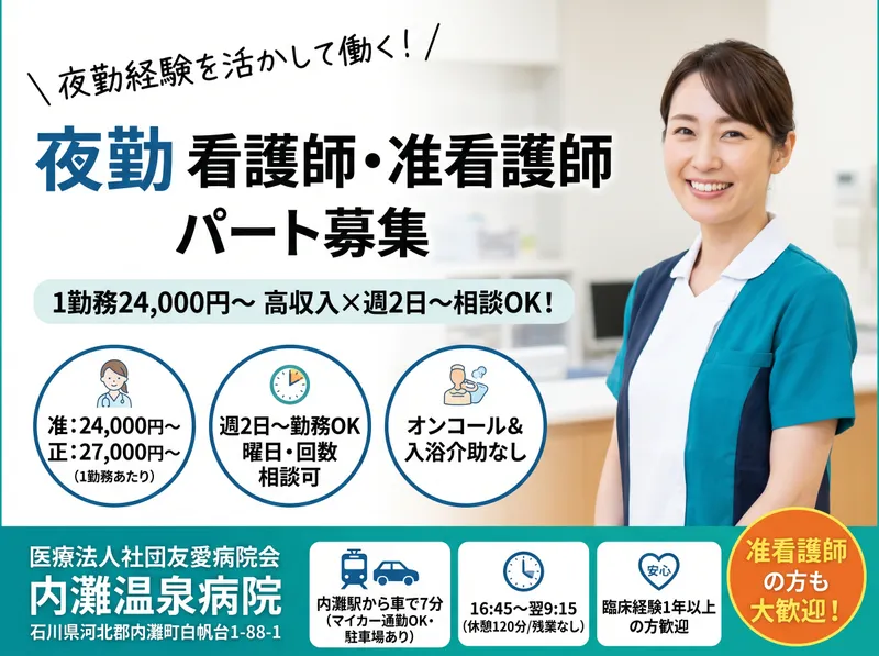 医療法人社団友愛病院会　内灘温泉病院のアルバイト・バイト求人情報