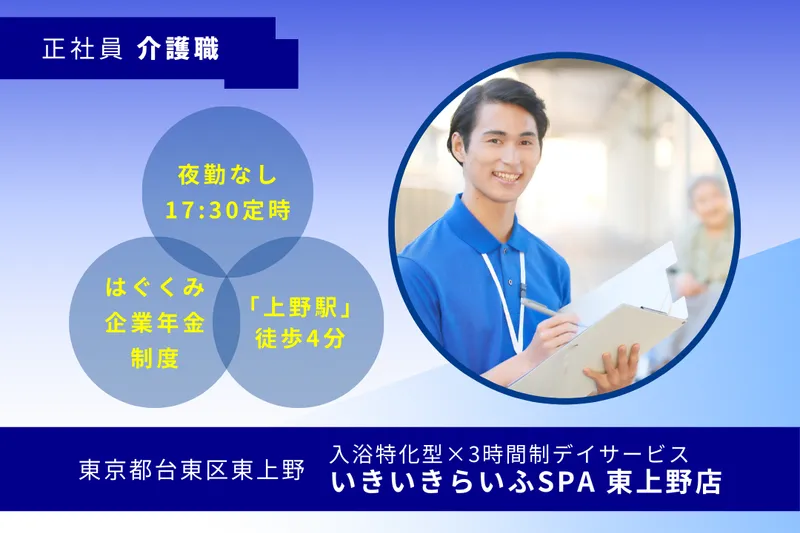 株式会社RARECREW いきいきらいふSPA東上野店の求人・転職情報